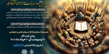 برگزاری چهل‌وهشتمین دوره مسابقات سراسری قرآن کریم در بخش معارفی