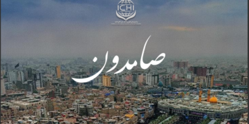انتشار نخستین شماره نشریه صامدون