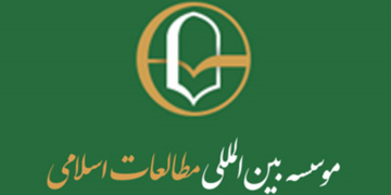 تبیین نقشه راه تحول آموزشی مؤسسه مطالعات اسلامی در گفتگو با معاون آموزش موسسه بین المللی مطالعات اسلامی