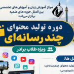 دوره تولید محتوای چند رسانه‌ای