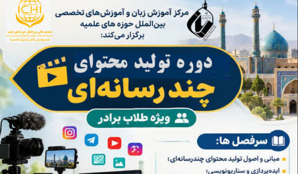 دوره تولید محتوای چند رسانه‌ای