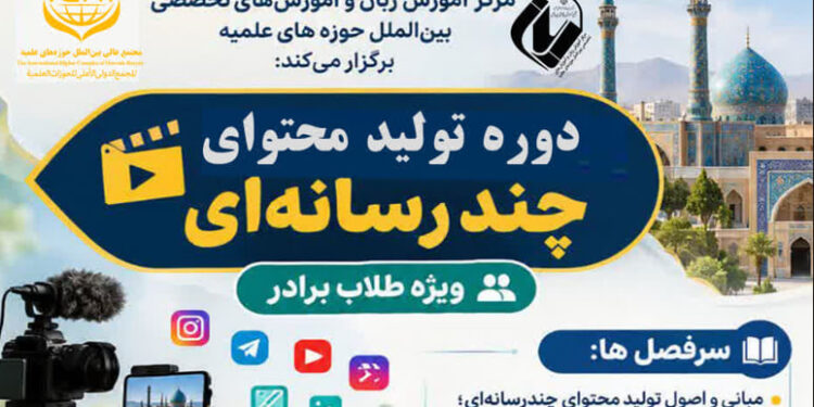 دوره تولید محتوای چند رسانه‌ای