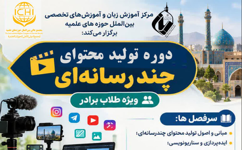 دوره تولید محتوای چند رسانهای
