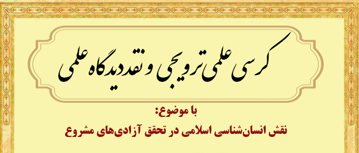 کرسی علمی ـ ترویجی «نقش انسان‌شناسی اسلامی در تحقق آزادی‌های مشروع» برگزار می‌شود